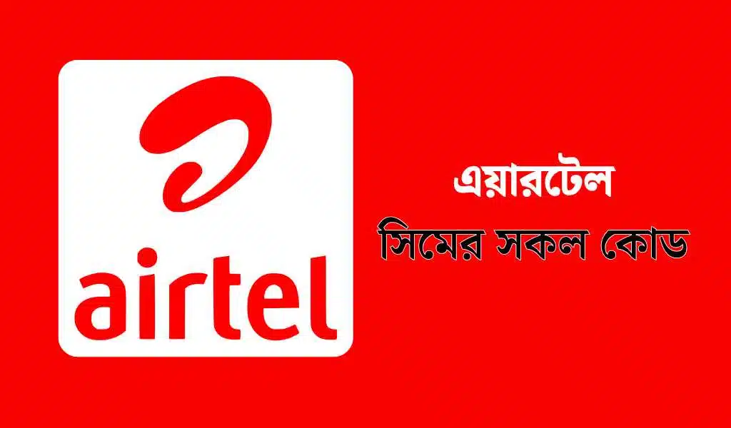 Airtel SIM Dial Codes