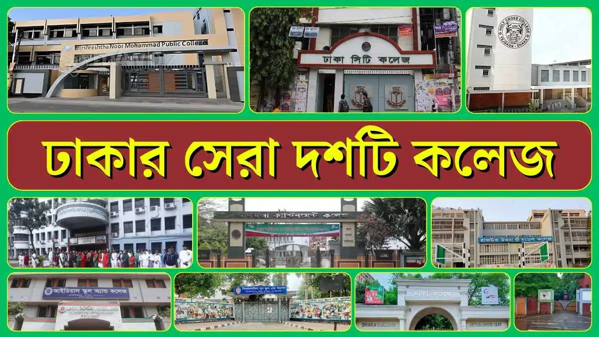 Best Colleges in Dhaka