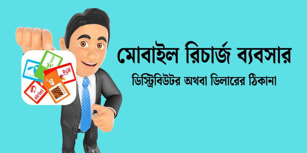 Mobile recharge distributor bd