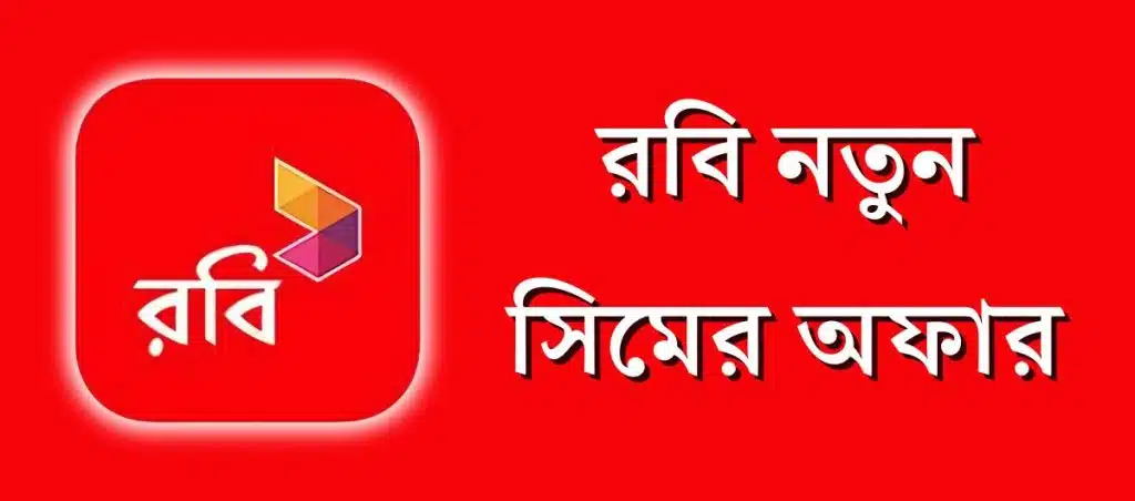 Robi New SIM Offer