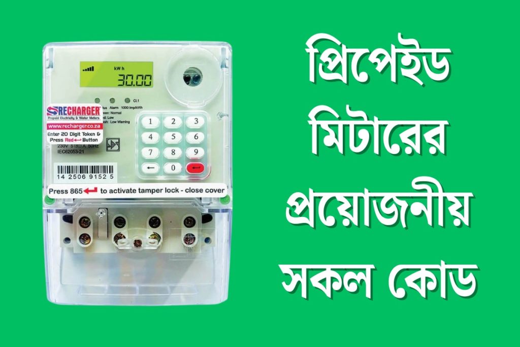 Prepaid Meter All Code List