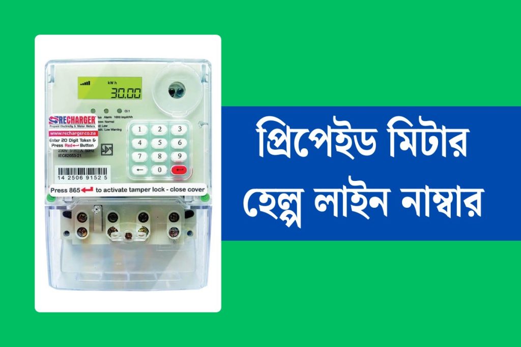 Prepaid meter helpline number bd