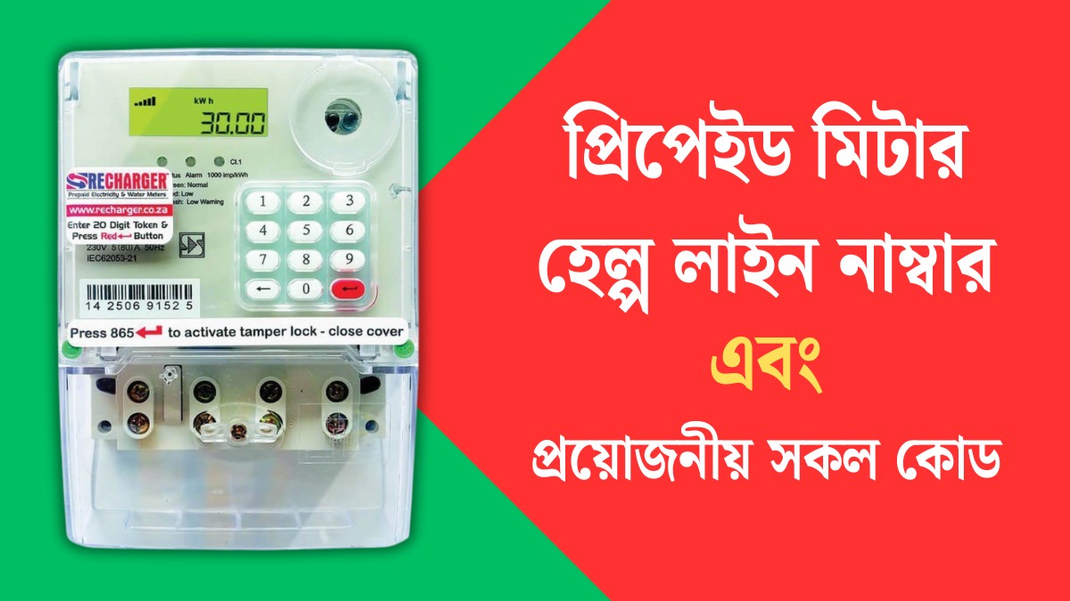 Prepaid meter helpline numbers with all code